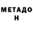 МЕТАДОН methadone Maiklas Yurgo